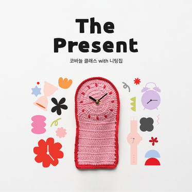 [CLASS] 니팅집 클래스 : The Present
