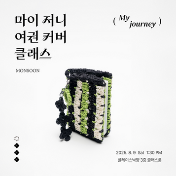 [CLASS] monsoon: 마이 저니(my journey) 여권 커버 
