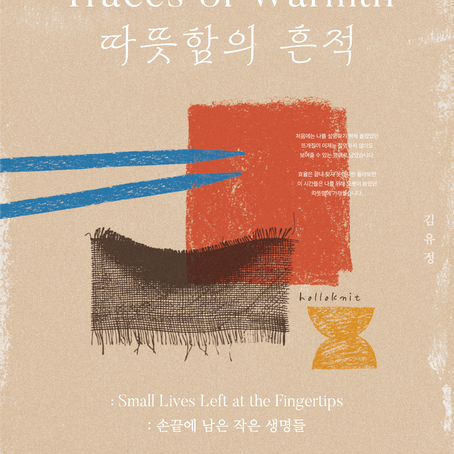 [EXHIBITION] 따뜻함의 흔적: 손 끝에 남은 작은 생명들