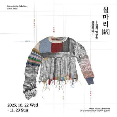 [EXHIBITION]실마리[緖]: 5인의 일상을 연결하다
