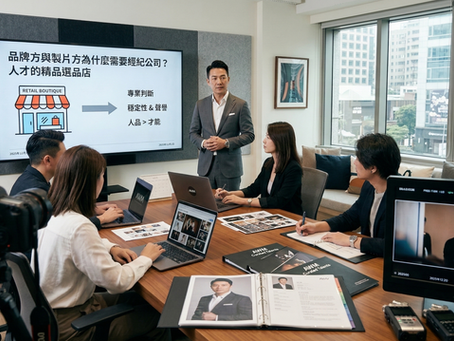 品牌方與製片方為什麼需要經紀公司?