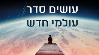 הגיע הזמן לצאת ממצרים