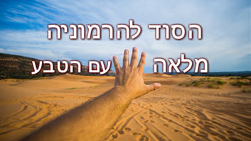הסוד להרמוניה מלאה עם הטבע