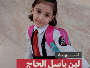 לין אל חאג׳