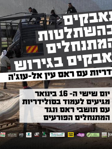 טיהור אתני בגדה המערבית כאן עכשיו - גירוש קהילת ראס אל עין