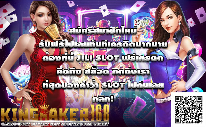 JILI slot ฟรีเครดิต เล่นเกมสล็อตไปกับเราวันนี้ รับฟรีเงินรางวัลโบนัส