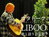 【音楽】6／21(金) ウタトーク vol.3  -LIBOO 歌と語りの定期ライブ-
