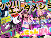 【イベント】12/21(土)「ザッツ!! エンタメショー」(シアターキネマティカ感謝祭)