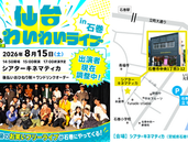 【お笑い】8/15(土) 仙台わいわいライブ in 石巻