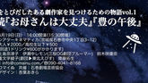 【朗読】4/19(日) 〈仮題〉地球をとびだしたある劇作家を見つけるための物語vol.1「朗読『お母さんは大丈夫』『豊の午後』『席替え』」