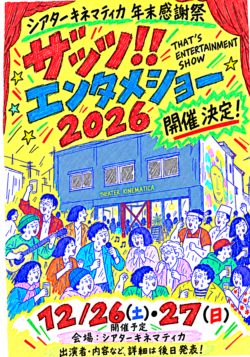 シアターキネマティカ 年末感謝祭 ザッツ!! エンタメショー2026 開催決定