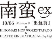 【飲食イベント】10／6（日）南蛮ex. Mission 0 「出航前」