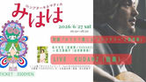 【イベント】6/27(土)-28(日) みはは(マルシェ・ライブ・上映・対談・朗読の複合イベント)