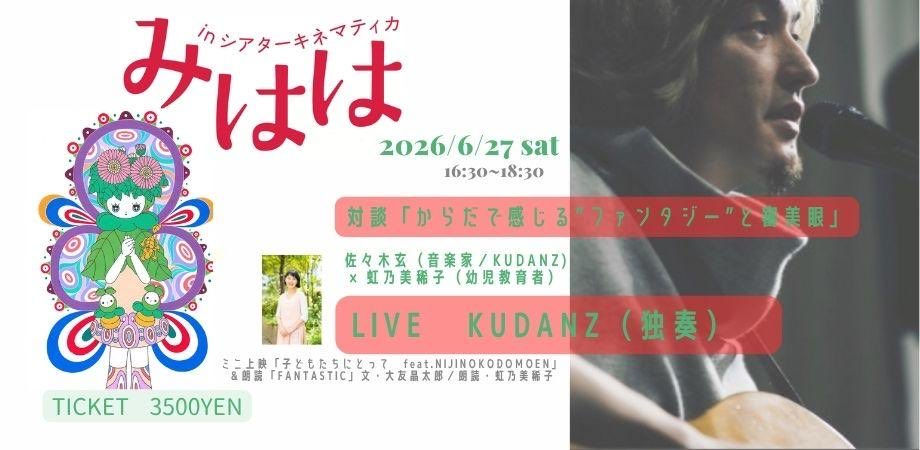 【イベント】6／27(土)-28(日) みはは（マルシェ・ライブ・上映・対談・朗読の複合イベント）