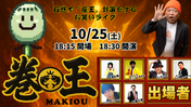 【お笑い】10/25(土)「巻王」〜石巻で "座王" 対策をするお笑いライブ〜