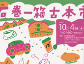 【イベント】10/4（土）石巻一箱古本市2025