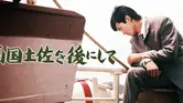 【映画】6/20(土)-6/21(日) 石巻名画座 vol.20『南国土佐を後にして』上映会