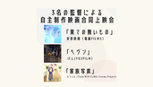 【映画】9/13(日)3名の監督による自主制作映画合同上映会(『果ての無いもの』『ヘヴン』『家族写真』)