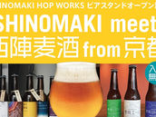 【飲食】2/24(土)  ISHINOMAKI meets 西陣麦酒 from京都（ISHINOMAKI HOP WORKS ビアスタンドオープン記念）