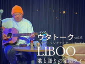 【音楽】9／28(土) ウタトーク vol.6 -LIBOO 歌と語りの定期ライブ- 