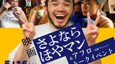 【映画+トーク】5/16(土)映画「さよなら ほやマン」上映 & アフロ トークイベント