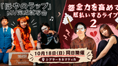 【音楽&上映】10/18(日)「ほやのラップ」MV完成試写会イベント&「怨念力を高めて厄払いするライブ2」