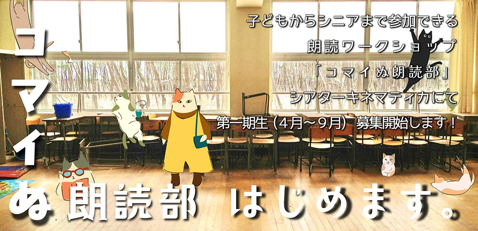 【ワークショップ】「コマイぬ朗読部」始動！ 第一期(4-9月)  ※募集は締め切りました