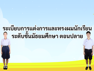 ระเบียบการแต่งกายและทรงผมนักเรียน ระดับชั้นมัธยมศึกษาตอนปลาย