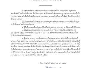 ประกาศ เรื่อง ประกวดราคาซื้อด้วยวิธีประกวดราคาอิเล็กทรอนิกส์ (e-bidding)