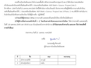 ประกาศ : รายชื่อผู้มีสิทธิ์รายงานตัวและมอบตัวเข้าเรียน ม.1 MSP รอบเพิ่มเติม🏫🔬🔢✨