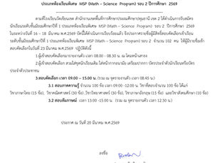 ประกาศโรงเรียนวัดเขียนเขต : รายชื่อผู้มีสิทธิ์สอบคัดเลือกเข้าเรียนชั้น ม.1 (ห้องเรียนพิเศษ MSP) รอบ 2 🏫📝🔬