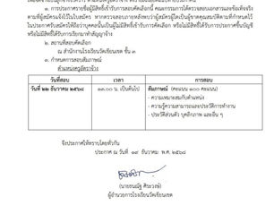 ประกาศรายชื่อผู้มีสิทธิ์เข้ารับการคัดเลือกเพื่อจัดจ้างเป็นลูกจ้างชั่วคราว ตำแหน่งครูอัตราจ้าง