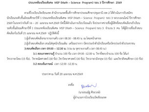 ประกาศ : รายชื่อผู้มีสิทธิ์สอบคัดเลือก ม.1 MSP รอบเพิ่มเติม 🏫🧪🔢✨