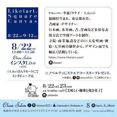 作品展のお知らせ　LIKEIART SQUARE CANVAS.