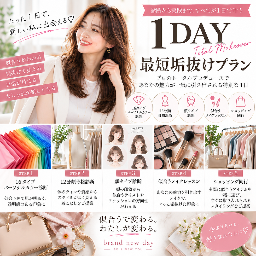 1日で最短垢抜け　ラピス認定１６タイプパーソナルカラー診断　12分類骨格診断　顔タイプ診断　メイクレッスン　ショッピング同行　岡山・倉敷　ショッピングアテンド　人気メニュー　垢抜け　自分史上最高　似合う服提案　brand new day