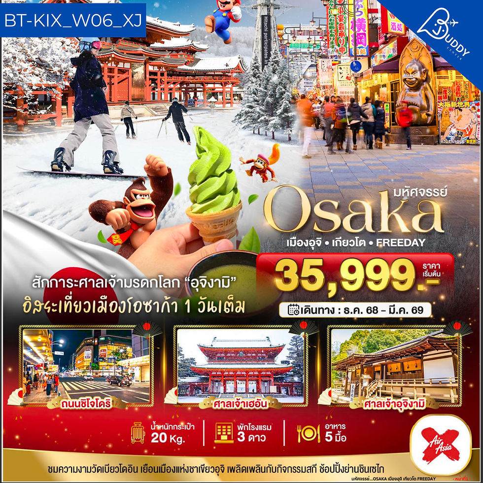 โอซาก้า เมืองอุจิ - เกียวโต - ฟรีเดย์  5 วัน 3 คืน