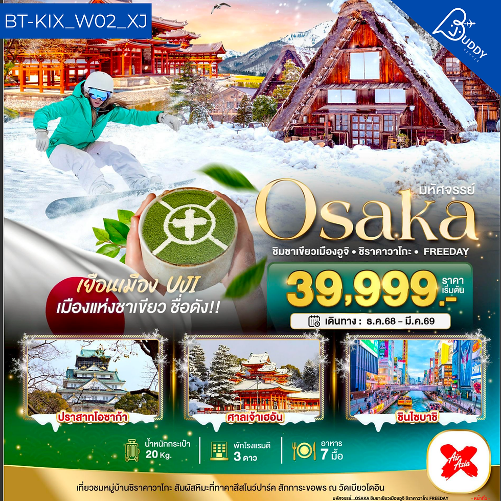 โอซาก้า ถนนชาเขียวเมืองอุจิ - ชิราคาวาโกะ - ฟรีเดย์  6 วัน 4 คืน