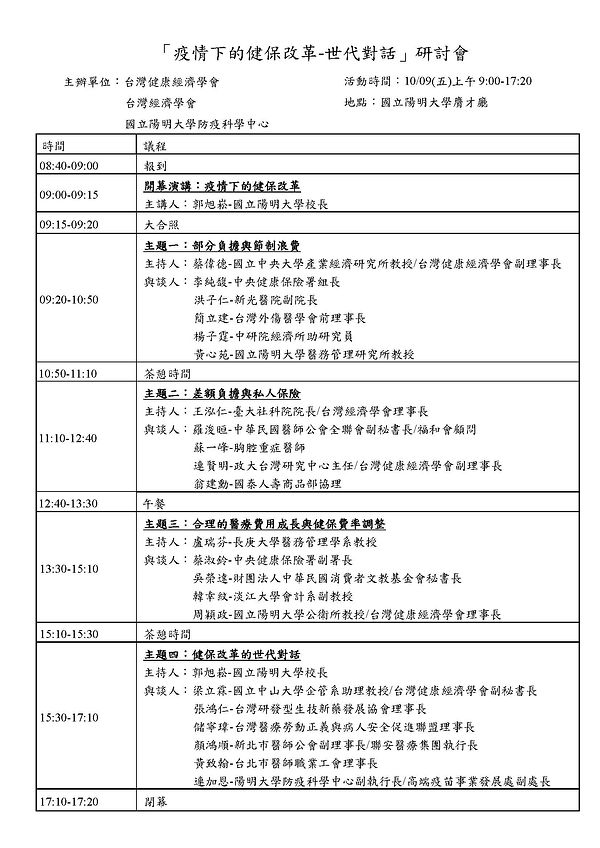 疫情下的健保改革-世代對話研討會議程初稿20200925.jpg