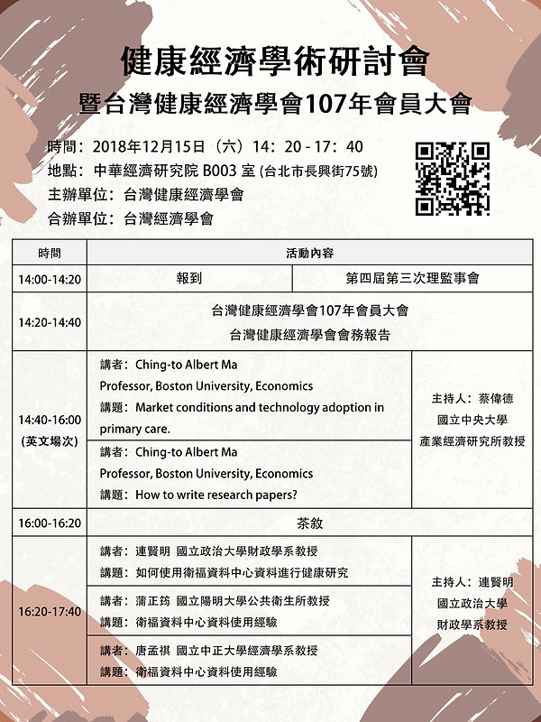 健康經濟學術研討會暨台灣健康經濟學會107年會員大會議程海報.jpg