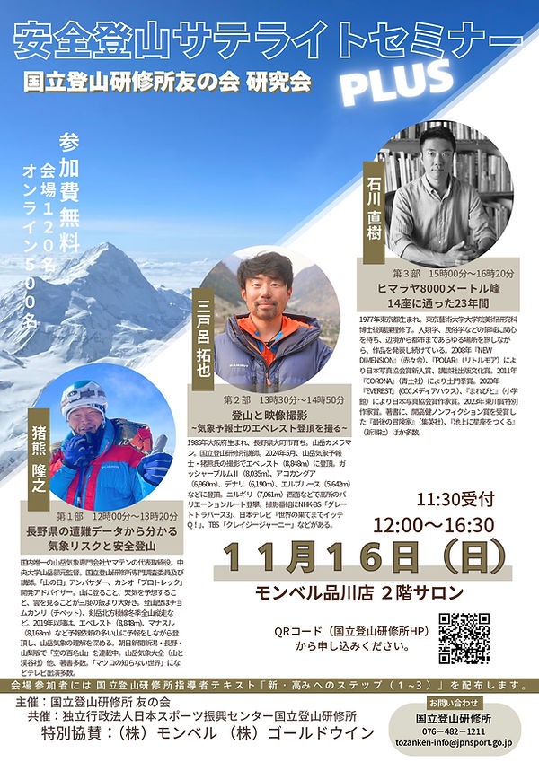 070809 安全登山サテライトセミナーPLUS.jpg