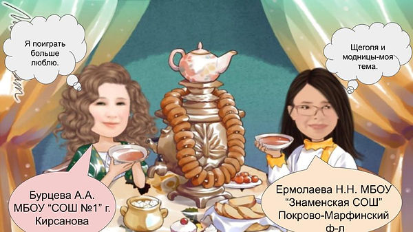 чаепитие с репликами (6).jpg