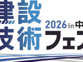 建設技術フェア2026in中部に出展します。