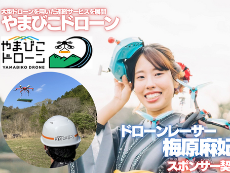 ドローンレーサーの梅原麻妃選手とスポンサー契約を締結しました。