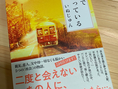 「無人駅で君を待っている」(作:いぬじゅん)発売おめでとうです!と杉の塊ベンチ「たまるベンチ」について