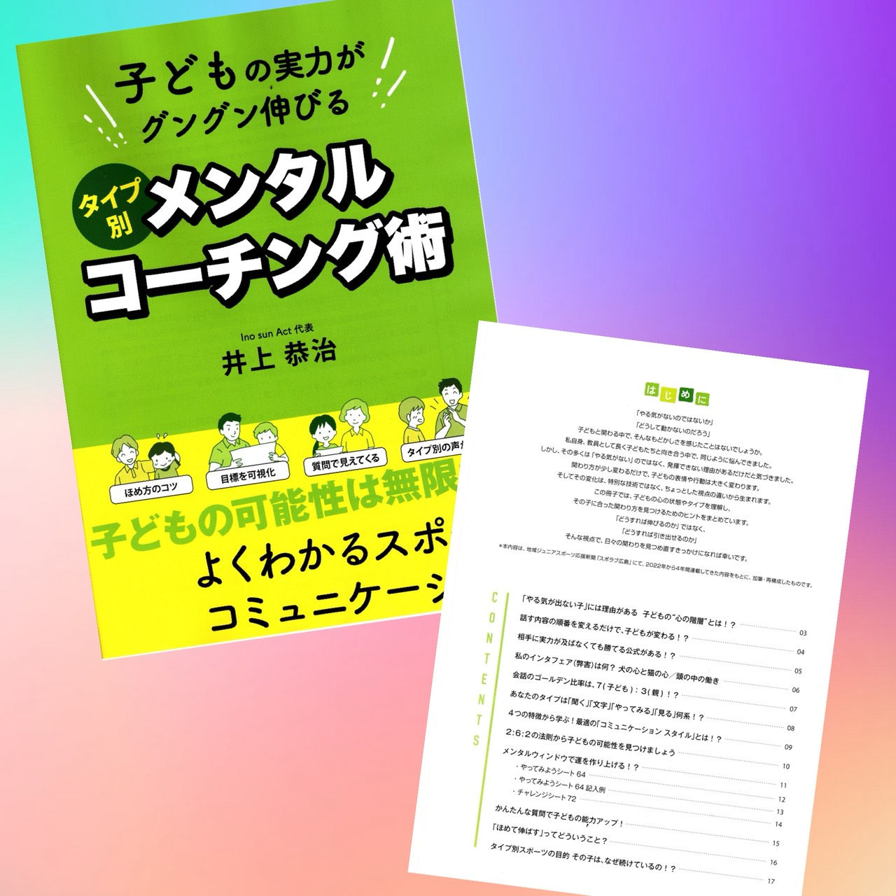 子どもの実力がグングン伸びる タイプ別メンタルコーチング術
