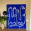 Thumbnail: The blue painting - Acrylic on linen canvas - 80 x 100
