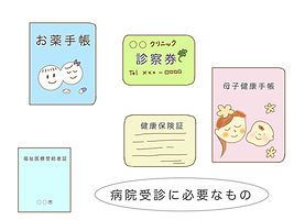 病院受診に必要なもの