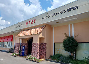 インテリアショップゆうあい諏訪インター店