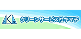 クリーンサービス社キマチ合同会社ロゴ