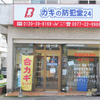 カギの防犯堂24　別府店